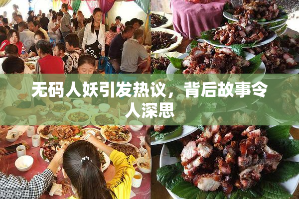 无码人妖引发热议，背后故事令人深思