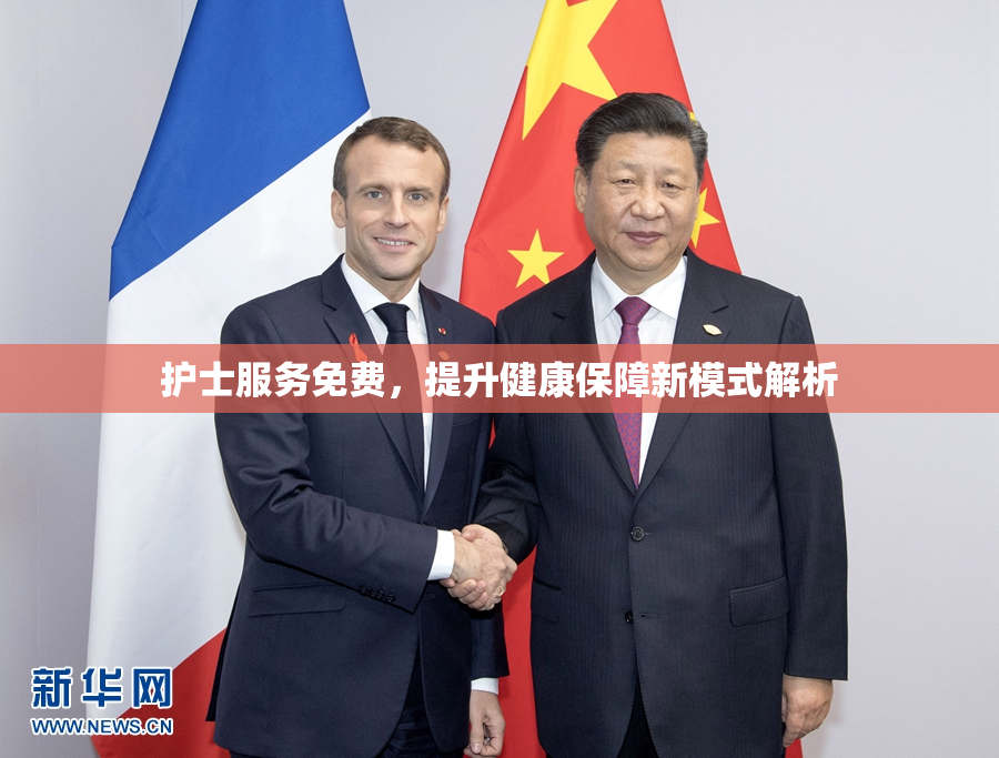 护士服务免费，提升健康保障新模式解析