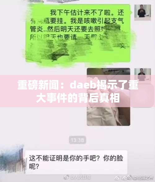 重磅新闻：daeb揭示了重大事件的背后真相