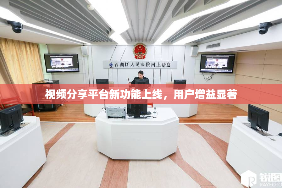视频分享平台新功能上线，用户增益显著