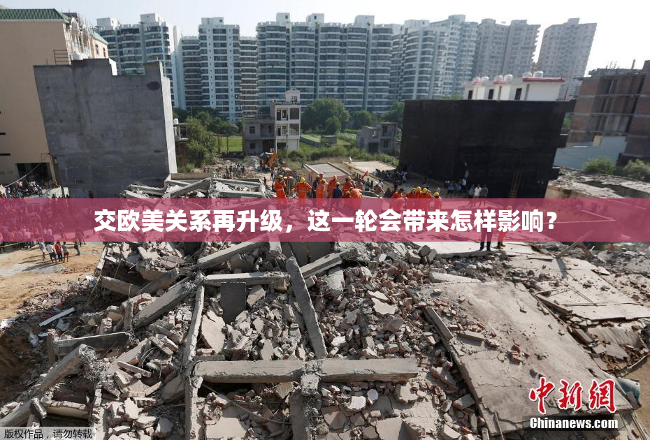 交欧美关系再升级，这一轮会带来怎样影响？