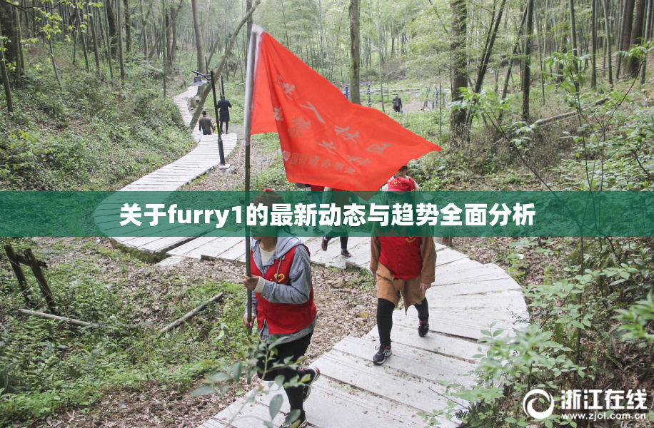 关于furry1的最新动态与趋势全面分析