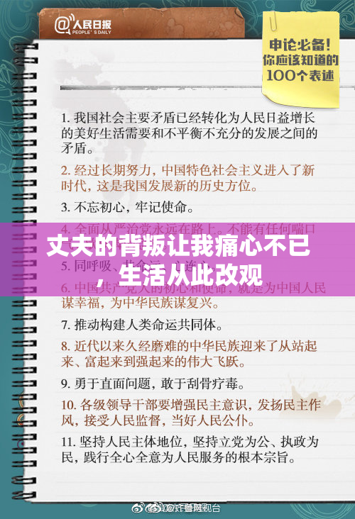 丈夫的背叛让我痛心不已，生活从此改观