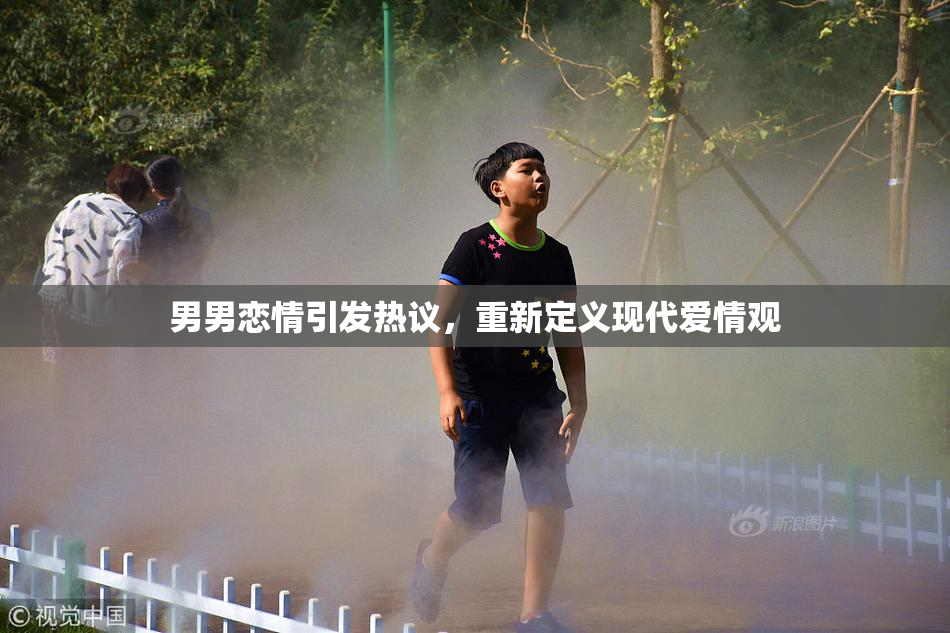 男男恋情引发热议，重新定义现代爱情观