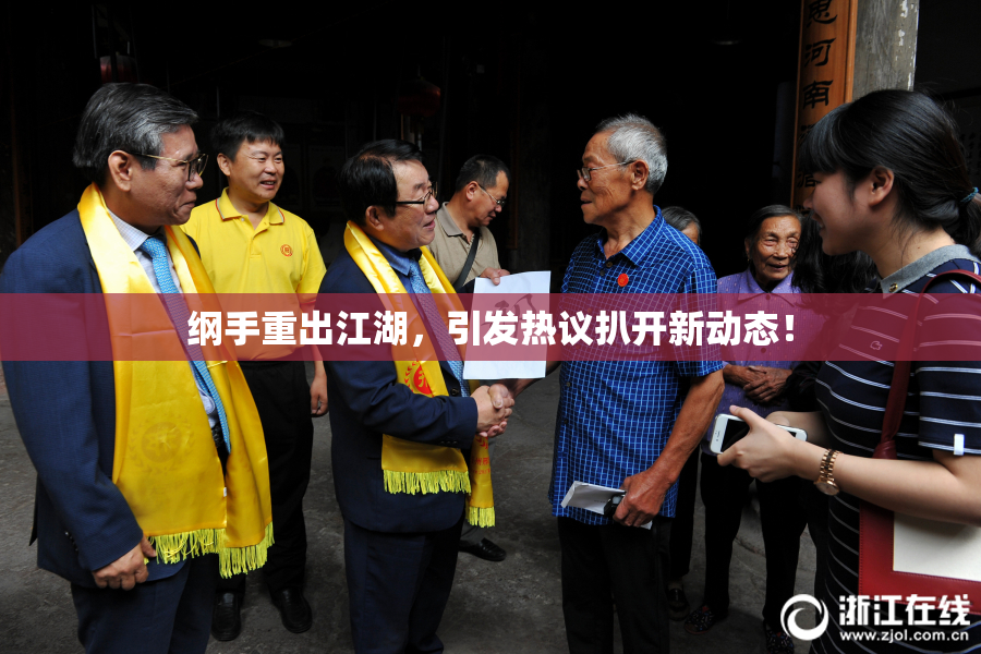 纲手重出江湖，引发热议扒开新动态！