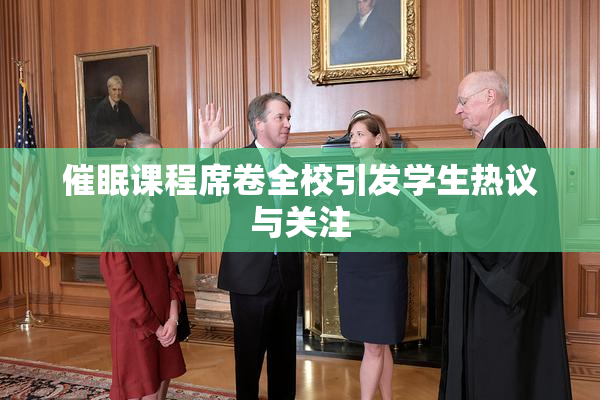 催眠课程席卷全校引发学生热议与关注