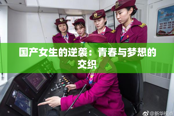 国产女生的逆袭：青春与梦想的交织