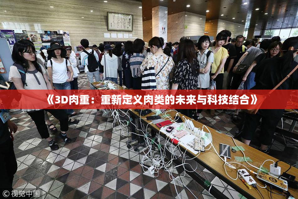 《3D肉重：重新定义肉类的未来与科技结合》
