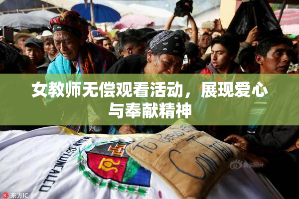 女教师无偿观看活动，展现爱心与奉献精神