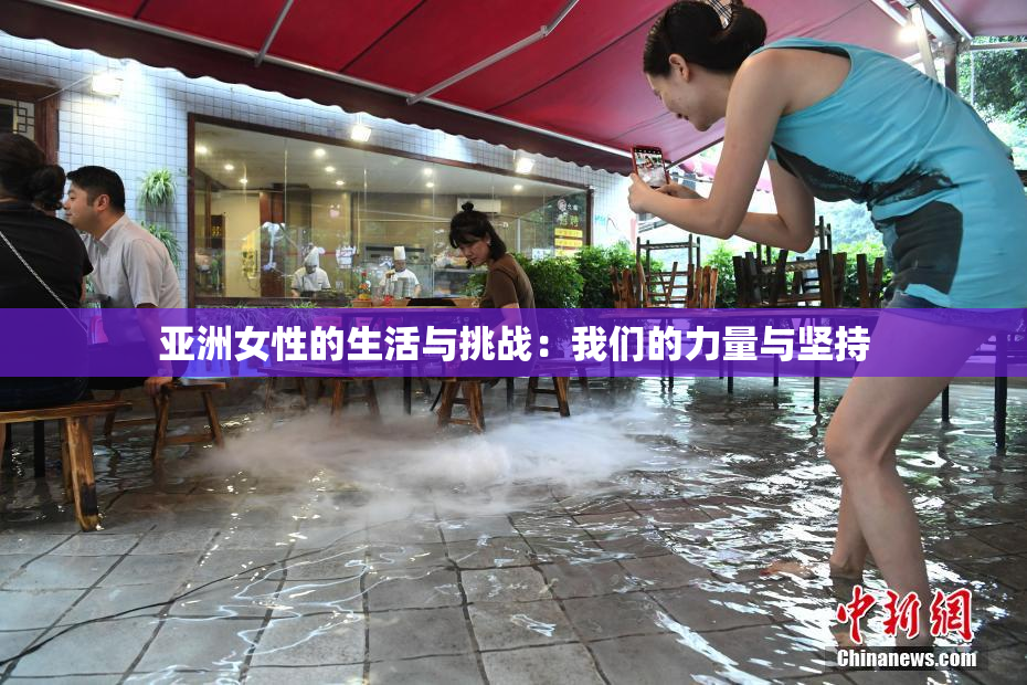 亚洲女性的生活与挑战：我们的力量与坚持