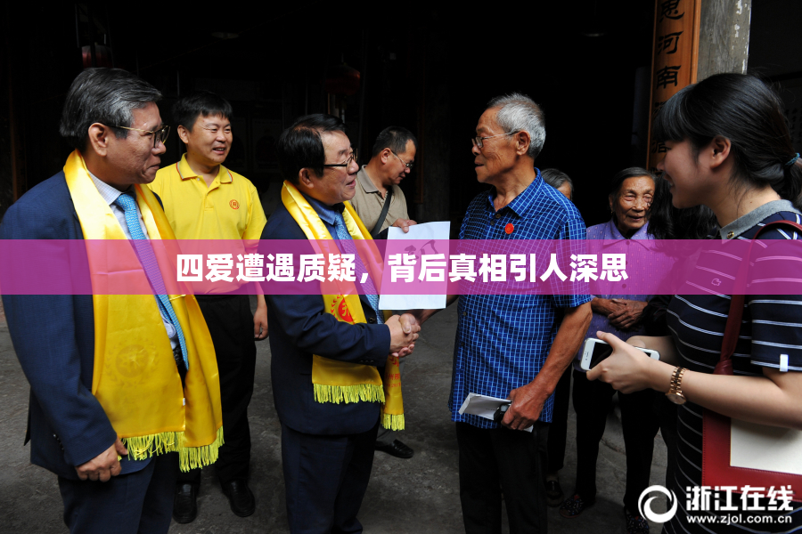 四爱遭遇质疑，背后真相引人深思