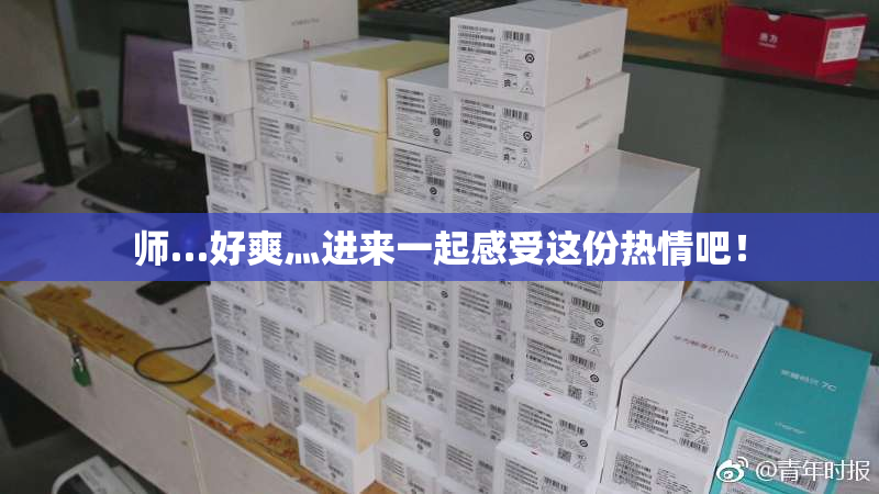 师…好爽灬进来一起感受这份热情吧！