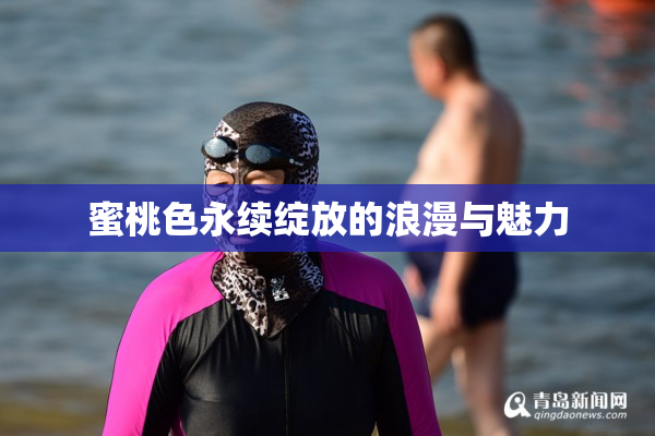 蜜桃色永续绽放的浪漫与魅力