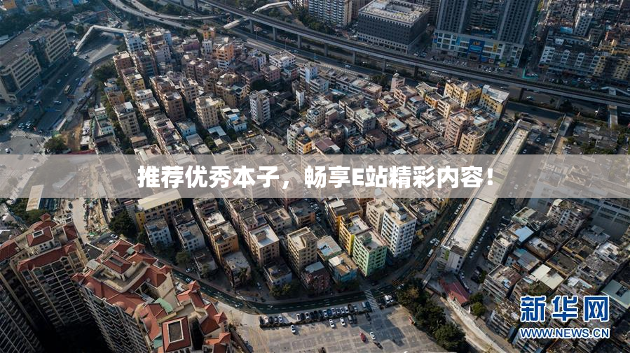 推荐优秀本子，畅享E站精彩内容！