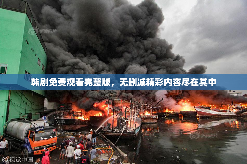 韩剧免费观看完整版，无删减精彩内容尽在其中