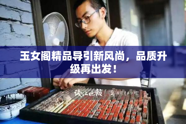 玉女阁精品导引新风尚，品质升级再出发！
