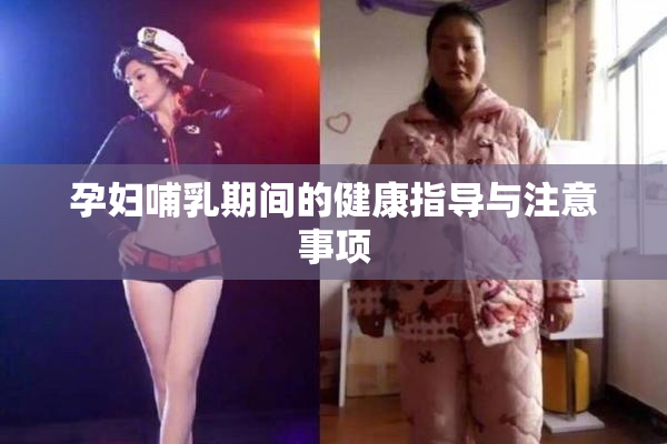 孕妇哺乳期间的健康指导与注意事项