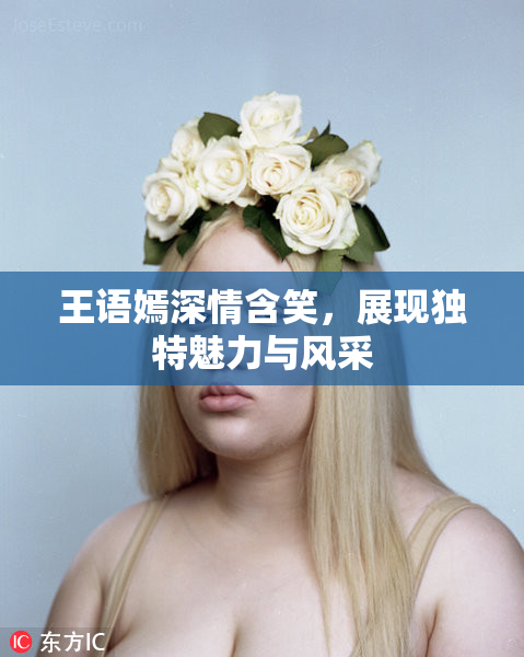 王语嫣深情含笑，展现独特魅力与风采