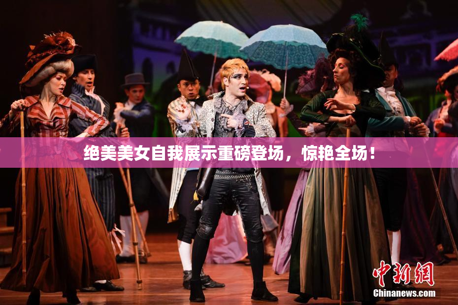 绝美美女自我展示重磅登场，惊艳全场！