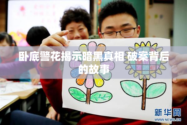 卧底警花揭示暗黑真相 破案背后的故事