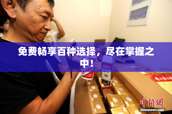 免费畅享百种选择，尽在掌握之中！