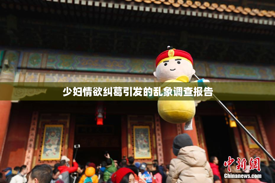 少妇情欲纠葛引发的乱象调查报告