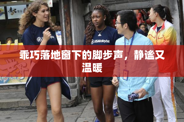 乖巧落地窗下的脚步声，静谧又温暖