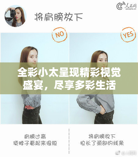全彩小太呈现精彩视觉盛宴，尽享多彩生活