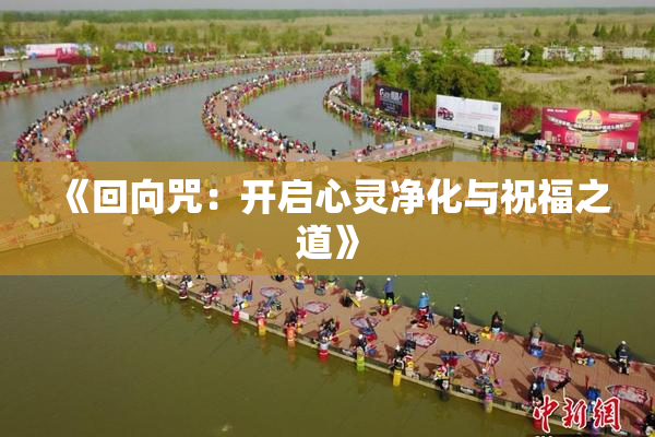 《回向咒：开启心灵净化与祝福之道》