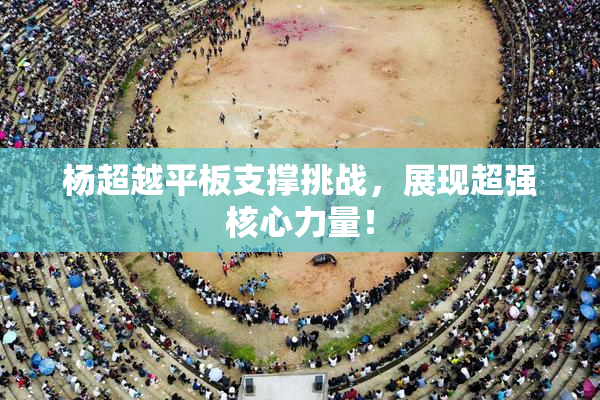杨超越平板支撑挑战，展现超强核心力量！