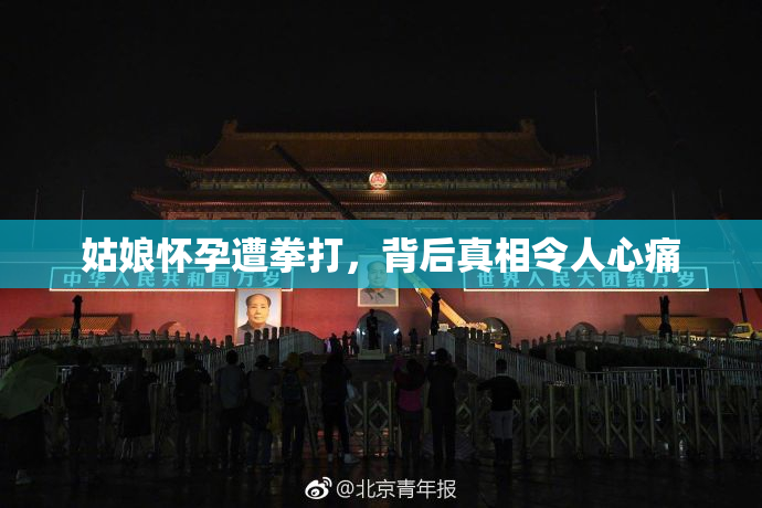 姑娘怀孕遭拳打，背后真相令人心痛