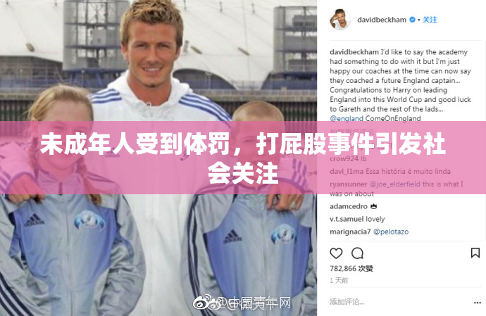 未成年人受到体罚，打屁股事件引发社会关注