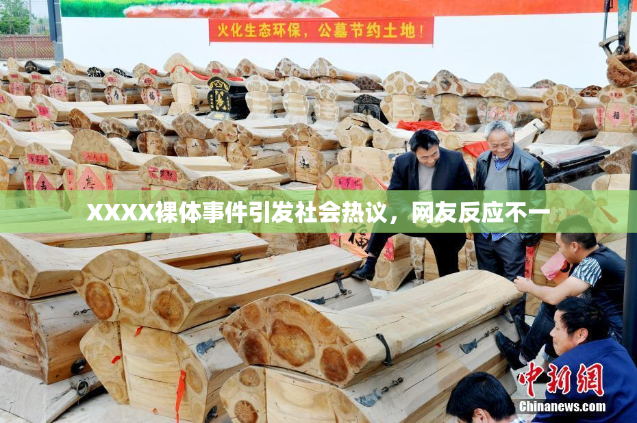 XXXX裸体事件引发社会热议，网友反应不一