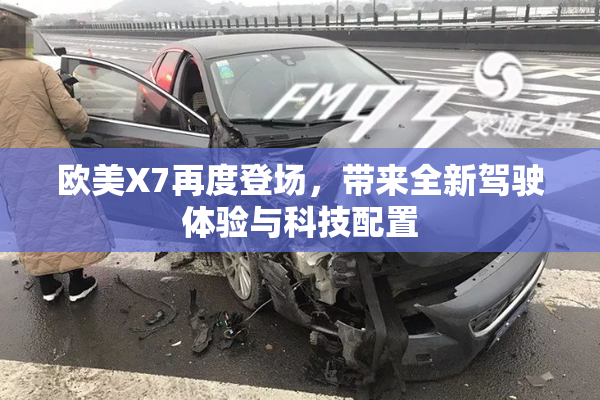 欧美X7再度登场，带来全新驾驶体验与科技配置