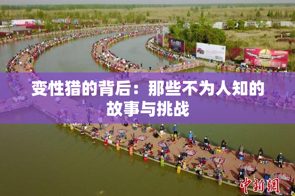 变性猎的背后：那些不为人知的故事与挑战