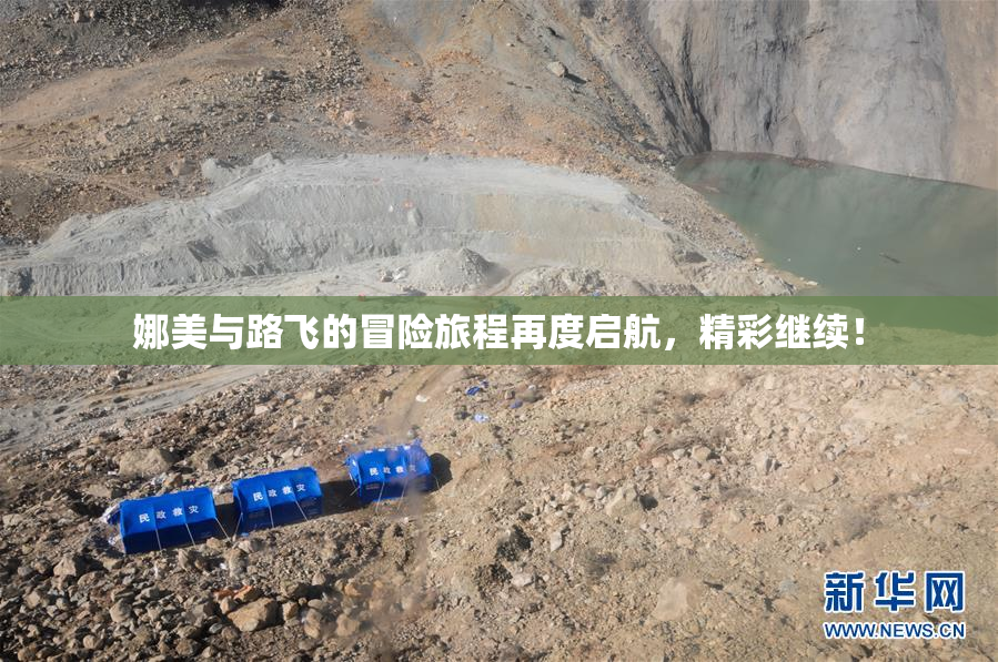 娜美与路飞的冒险旅程再度启航，精彩继续！
