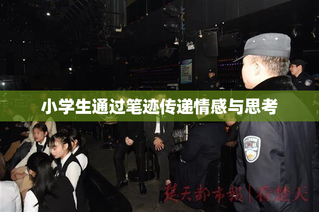 小学生通过笔迹传递情感与思考