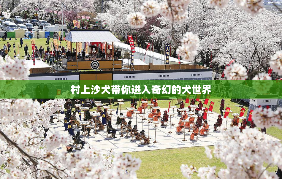 村上沙犬带你进入奇幻的犬世界