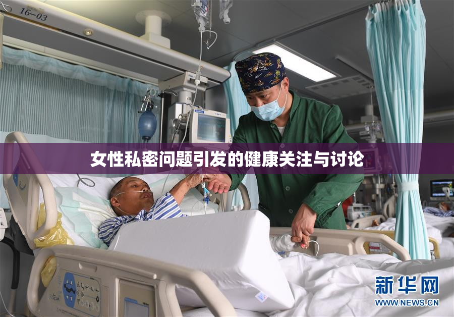 女性私密问题引发的健康关注与讨论