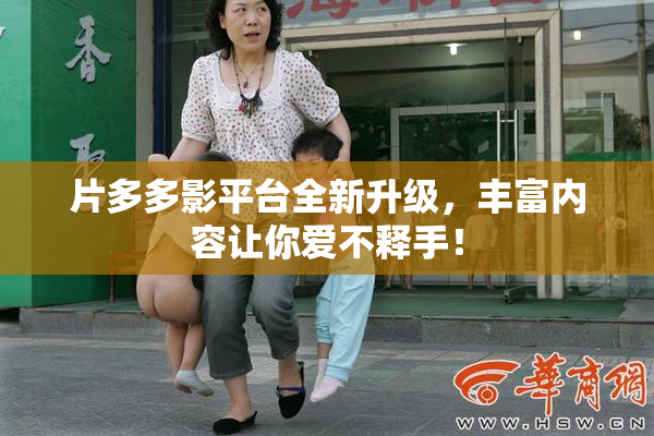 片多多影平台全新升级，丰富内容让你爱不释手！