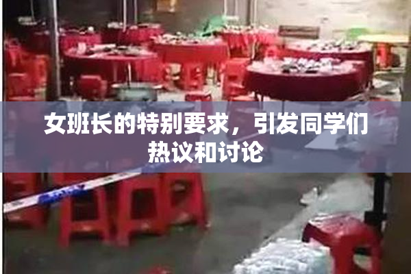 女班长的特别要求，引发同学们热议和讨论