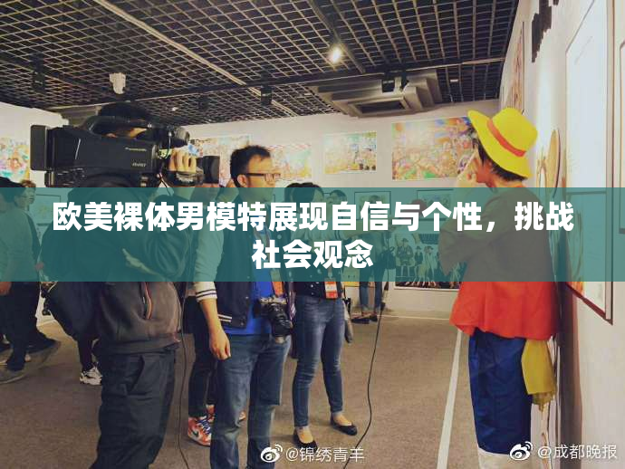 欧美裸体男模特展现自信与个性，挑战社会观念