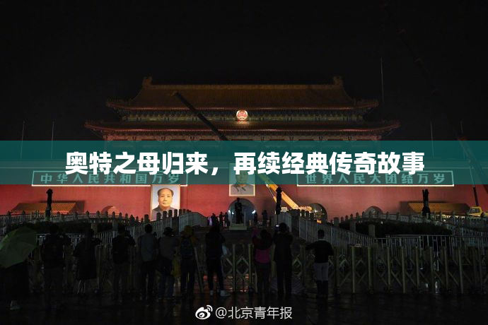 奥特之母归来，再续经典传奇故事