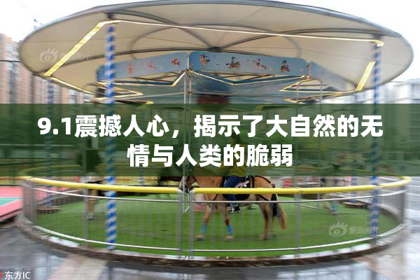 9.1震撼人心，揭示了大自然的无情与人类的脆弱