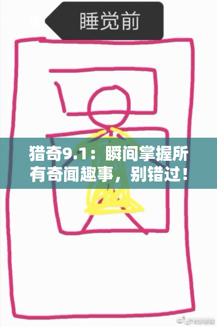 猎奇9.1：瞬间掌握所有奇闻趣事，别错过！