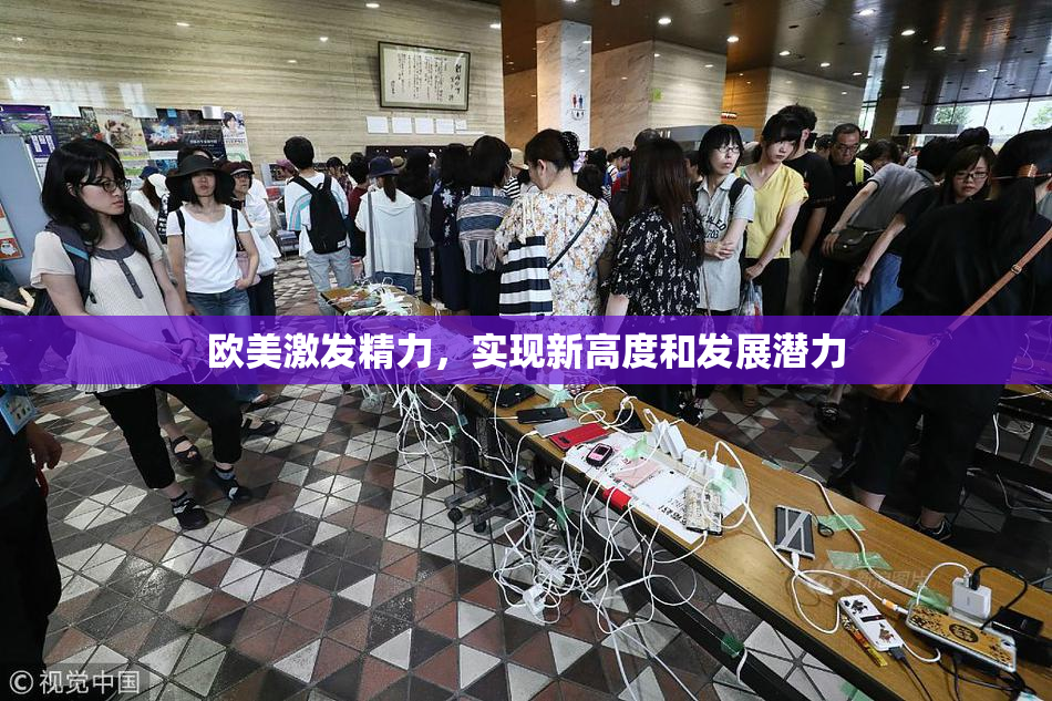 欧美激发精力，实现新高度和发展潜力