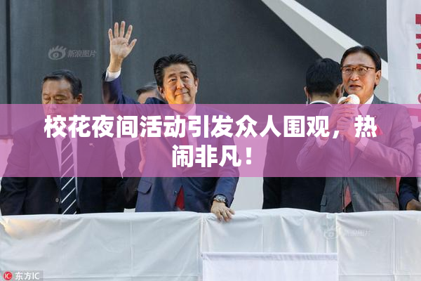 校花夜间活动引发众人围观，热闹非凡！