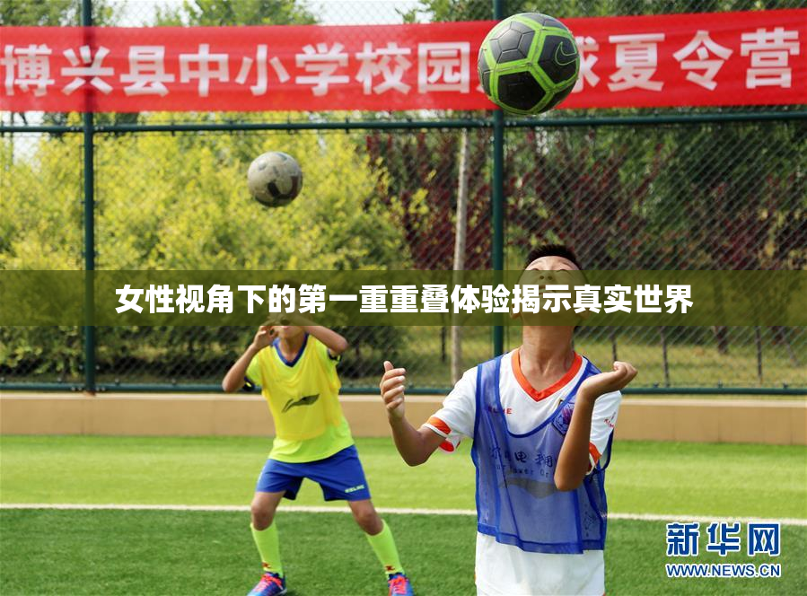 女性视角下的第一重重叠体验揭示真实世界