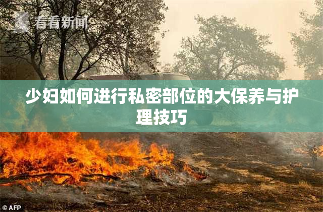 少妇如何进行私密部位的大保养与护理技巧