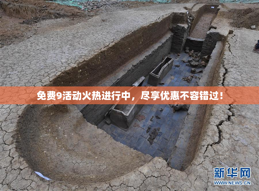 免费9活动火热进行中，尽享优惠不容错过！